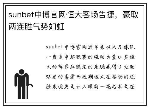 sunbet申博官网恒大客场告捷，豪取两连胜气势如虹