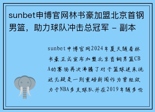 sunbet申博官网林书豪加盟北京首钢男篮，助力球队冲击总冠军 - 副本