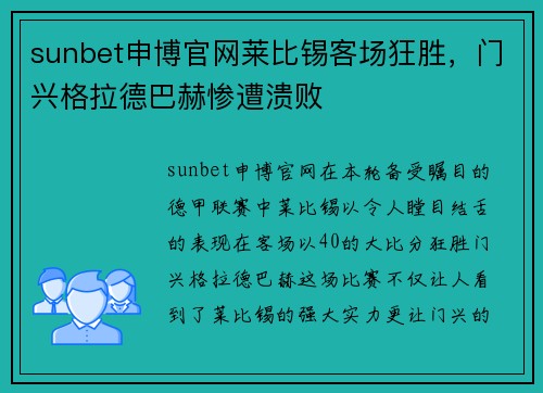sunbet申博官网莱比锡客场狂胜，门兴格拉德巴赫惨遭溃败
