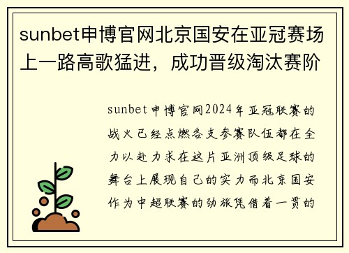 sunbet申博官网北京国安在亚冠赛场上一路高歌猛进，成功晋级淘汰赛阶段