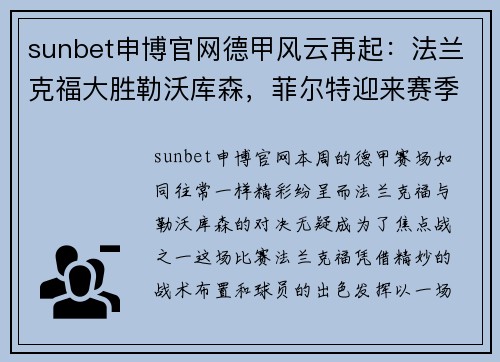 sunbet申博官网德甲风云再起：法兰克福大胜勒沃库森，菲尔特迎来赛季首胜 - 副本