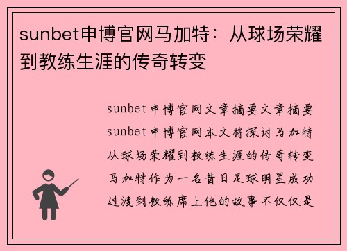 sunbet申博官网马加特：从球场荣耀到教练生涯的传奇转变