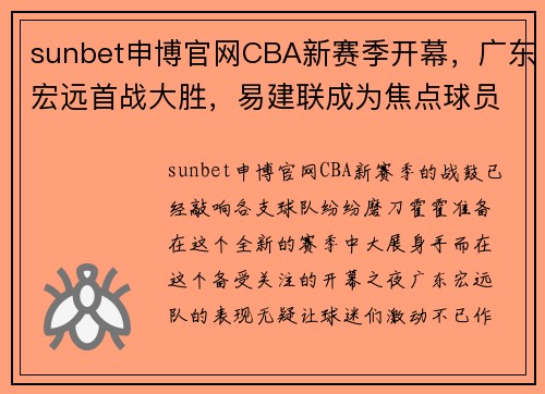 sunbet申博官网CBA新赛季开幕，广东宏远首战大胜，易建联成为焦点球员 - 副本