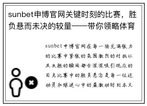sunbet申博官网关键时刻的比赛，胜负悬而未决的较量——带你领略体育精神的巅峰对决