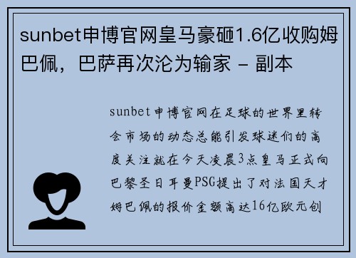 sunbet申博官网皇马豪砸1.6亿收购姆巴佩，巴萨再次沦为输家 - 副本