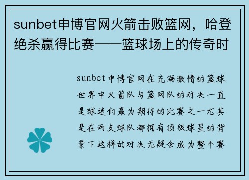 sunbet申博官网火箭击败篮网，哈登绝杀赢得比赛——篮球场上的传奇时刻 - 副本