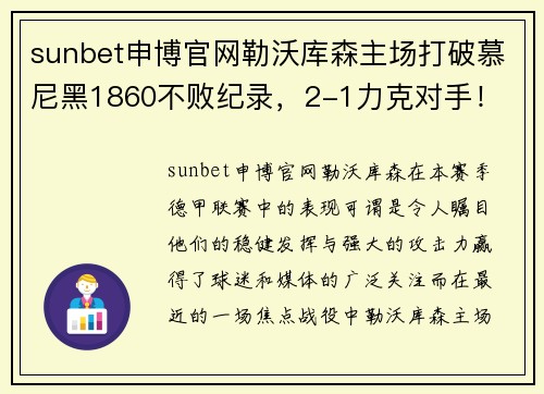 sunbet申博官网勒沃库森主场打破慕尼黑1860不败纪录，2-1力克对手！ - 副本