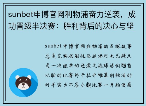sunbet申博官网利物浦奋力逆袭，成功晋级半决赛：胜利背后的决心与坚韧 - 副本