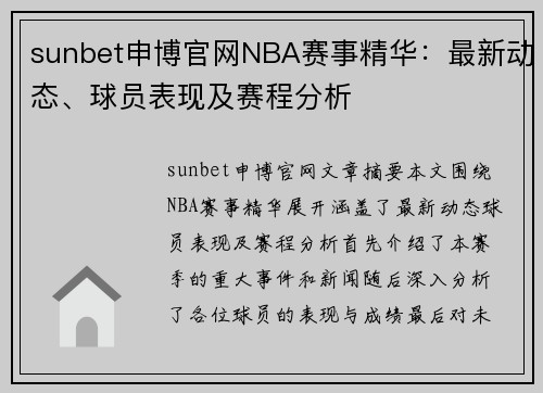 sunbet申博官网NBA赛事精华：最新动态、球员表现及赛程分析