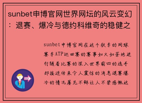sunbet申博官网世界网坛的风云变幻：退赛、爆冷与德约科维奇的稳健之路