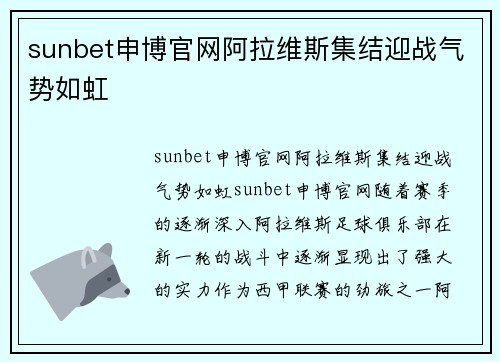 sunbet申博官网阿拉维斯集结迎战气势如虹