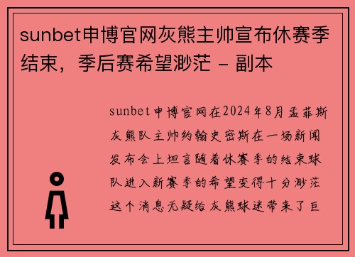sunbet申博官网灰熊主帅宣布休赛季结束，季后赛希望渺茫 - 副本