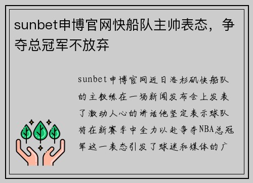 sunbet申博官网快船队主帅表态，争夺总冠军不放弃