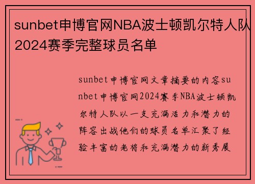 sunbet申博官网NBA波士顿凯尔特人队2024赛季完整球员名单