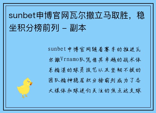 sunbet申博官网瓦尔撤立马取胜，稳坐积分榜前列 - 副本