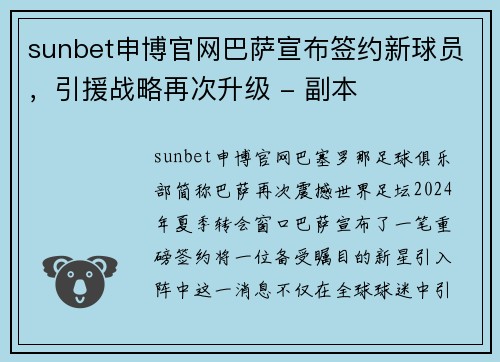 sunbet申博官网巴萨宣布签约新球员，引援战略再次升级 - 副本