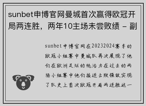 sunbet申博官网曼城首次赢得欧冠开局两连胜，两年10主场未尝败绩 - 副本