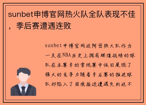 sunbet申博官网热火队全队表现不佳，季后赛遭遇连败