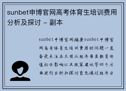 sunbet申博官网高考体育生培训费用分析及探讨 - 副本