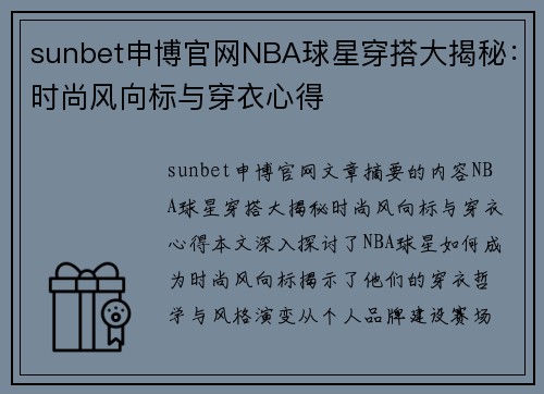 sunbet申博官网NBA球星穿搭大揭秘：时尚风向标与穿衣心得