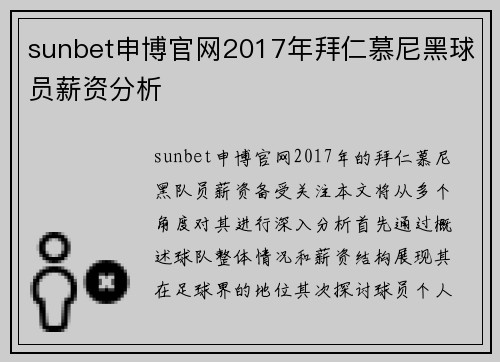 sunbet申博官网2017年拜仁慕尼黑球员薪资分析