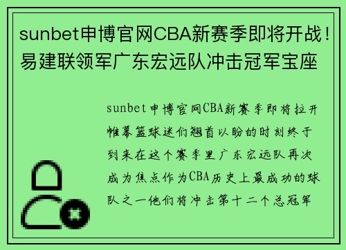 sunbet申博官网CBA新赛季即将开战！易建联领军广东宏远队冲击冠军宝座 - 副本 (2)