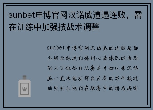 sunbet申博官网汉诺威遭遇连败，需在训练中加强技战术调整