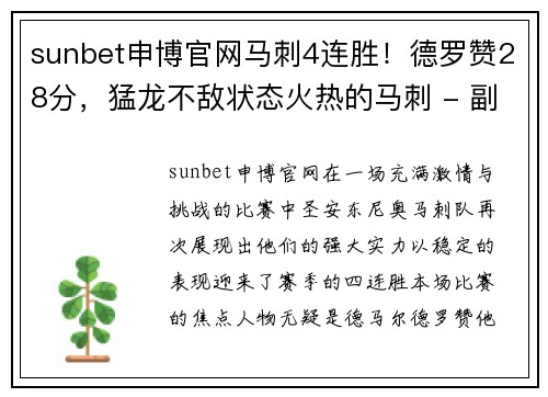 sunbet申博官网马刺4连胜！德罗赞28分，猛龙不敌状态火热的马刺 - 副本