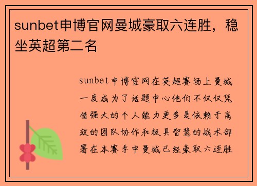 sunbet申博官网曼城豪取六连胜，稳坐英超第二名