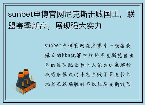 sunbet申博官网尼克斯击败国王，联盟赛季新高，展现强大实力