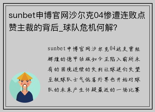 sunbet申博官网沙尔克04惨遭连败点赞主裁的背后_球队危机何解？