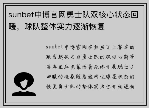 sunbet申博官网勇士队双核心状态回暖，球队整体实力逐渐恢复