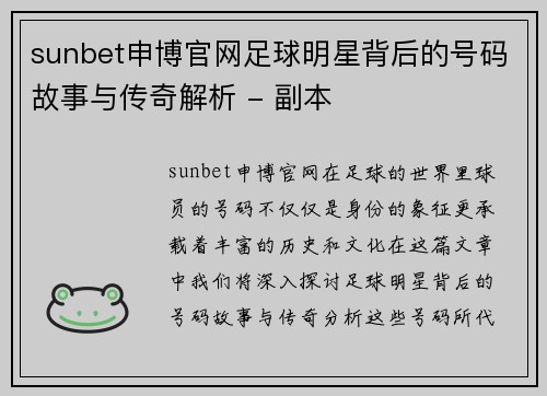 sunbet申博官网足球明星背后的号码故事与传奇解析 - 副本