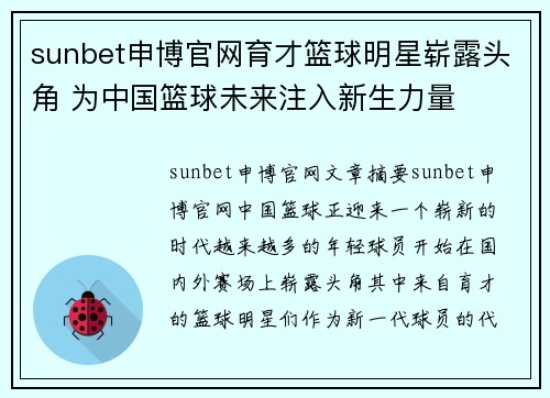 sunbet申博官网育才篮球明星崭露头角 为中国篮球未来注入新生力量