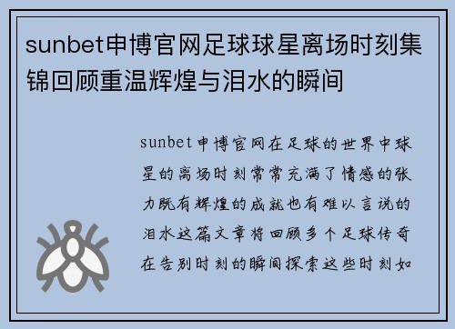 sunbet申博官网足球球星离场时刻集锦回顾重温辉煌与泪水的瞬间