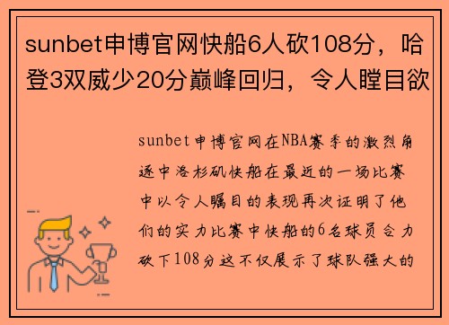 sunbet申博官网快船6人砍108分，哈登3双威少20分巅峰回归，令人瞠目欲狂的夜晚 - 副本