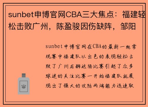 sunbet申博官网CBA三大焦点：福建轻松击败广州，陈盈骏因伤缺阵，邹阳异军突起成主力 - 副本 (2)