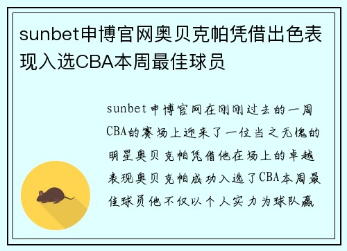 sunbet申博官网奥贝克帕凭借出色表现入选CBA本周最佳球员