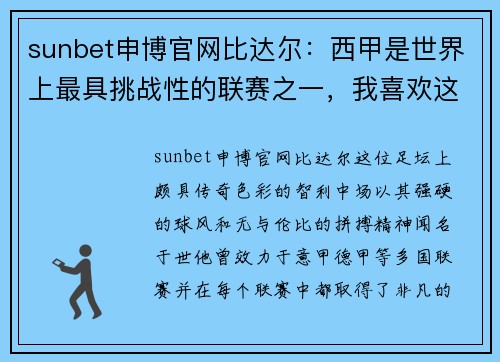 sunbet申博官网比达尔：西甲是世界上最具挑战性的联赛之一，我喜欢这种环境 - 副本