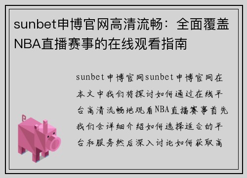 sunbet申博官网高清流畅：全面覆盖NBA直播赛事的在线观看指南