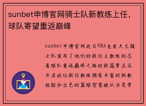 sunbet申博官网骑士队新教练上任，球队寄望重返巅峰