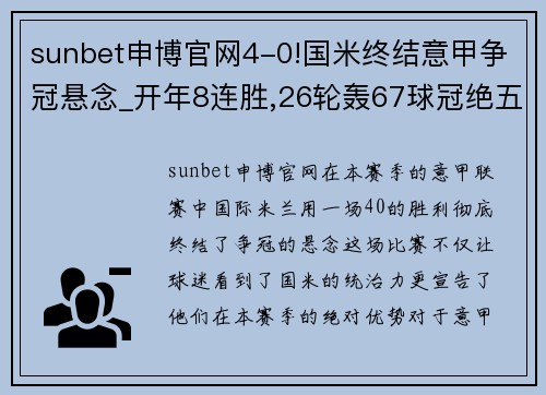 sunbet申博官网4-0!国米终结意甲争冠悬念_开年8连胜,26轮轰67球冠绝五大 - 副本 (2)