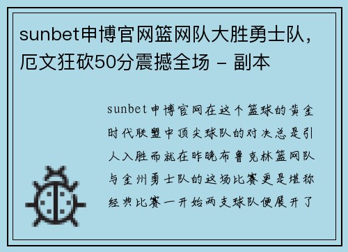 sunbet申博官网篮网队大胜勇士队，厄文狂砍50分震撼全场 - 副本