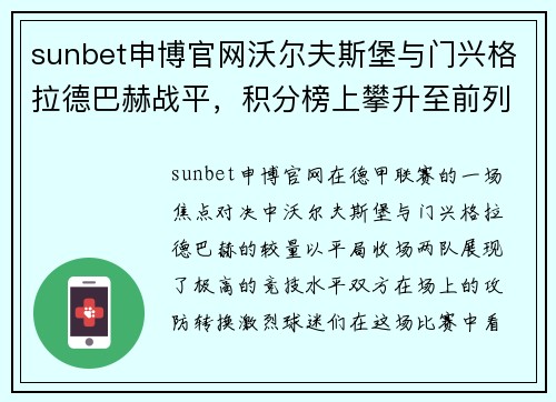 sunbet申博官网沃尔夫斯堡与门兴格拉德巴赫战平，积分榜上攀升至前列