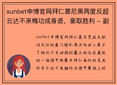 sunbet申博官网拜仁慕尼黑两度反超云达不来梅功成身退，豪取胜利 - 副本