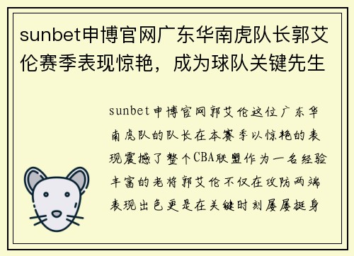 sunbet申博官网广东华南虎队长郭艾伦赛季表现惊艳，成为球队关键先生 - 副本