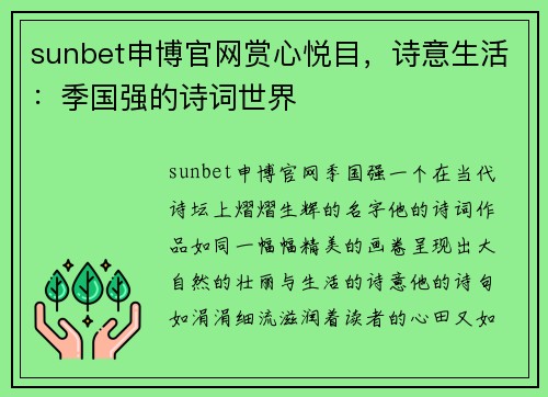 sunbet申博官网赏心悦目，诗意生活：季国强的诗词世界
