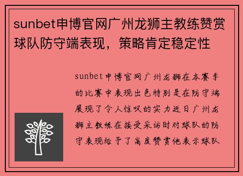 sunbet申博官网广州龙狮主教练赞赏球队防守端表现，策略肯定稳定性
