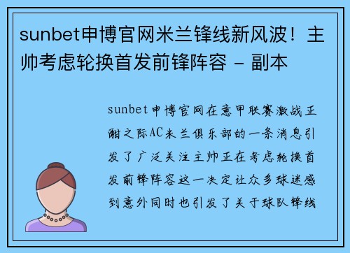 sunbet申博官网米兰锋线新风波！主帅考虑轮换首发前锋阵容 - 副本