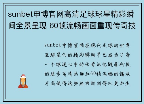 sunbet申博官网高清足球球星精彩瞬间全景呈现 60帧流畅画面重现传奇技艺 - 副本